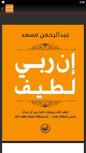 ان ربي لطيف عبد الرحمن مسعد Screenshot 3