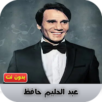 عبد الحليم حافظ بدون نت