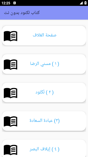 كتاب لكنود بدون نت Screenshot 2