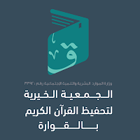 جمعية التحفيظ بالقوارة - رافد