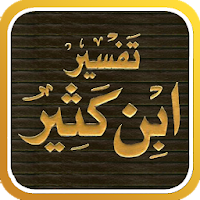 تفسير القرآن لابن كثير