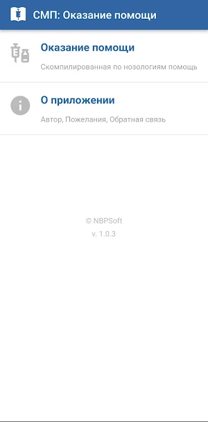 СМП: Оказание помощи Screenshot 0