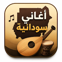 أغاني سودانية 2026 بدون إنترنت