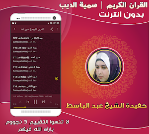 قران كريم بصوت سمية الديب بدون نت حفيدة عبد الباسط Screenshot 2