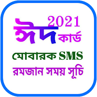 ঈদ কার্ড ও ঈদ মোবারক sms  রমজানের ক্যালেন্ডার 2021