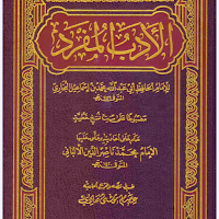 كتاب الأدب المفرد