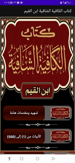 كتاب الكافية الشافية ابن القيم Screenshot 1