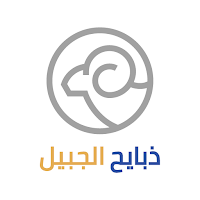 ذبايح الجبيل