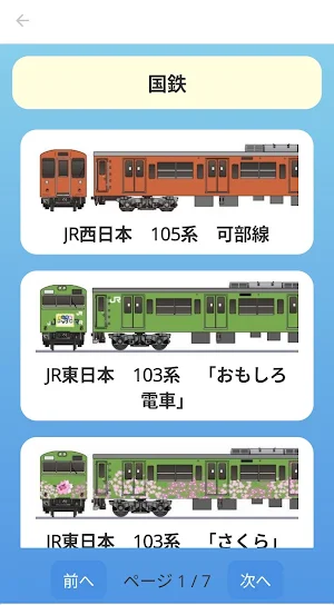 1万種以上収録！ペパるネット電車図鑑 Screenshot 2