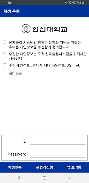 한신대학교 전자출결 학생용 Screenshot 0