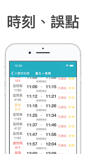 火車時刻表-台鐵時刻表 Screenshot 1