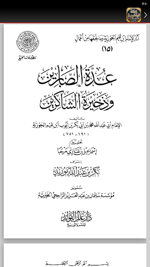كتاب عدة الصابرين لابن القيم Screenshot 3
