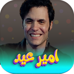 جميع اغاني امير عيد 2023 Screenshot 0