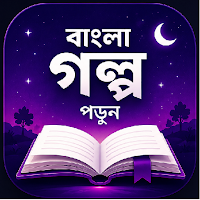 গল্পটল্প-বাংলা গল্প পড়ার অ্যাপ