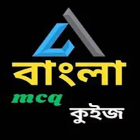 Bangla Quiz (Bangla MCQ Quiz)