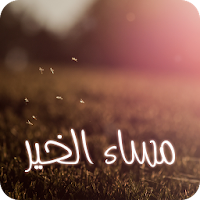 رسائل المساء  (2000 رسالة)
