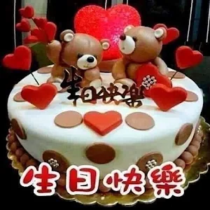 生日快樂 Screenshot 1