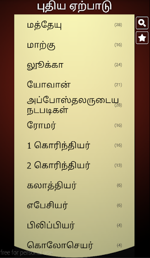 Tamil Holy Bible: வேதாகமம் Screenshot 1