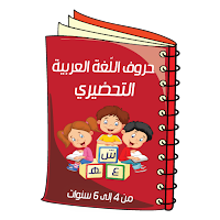 الحروف العربية