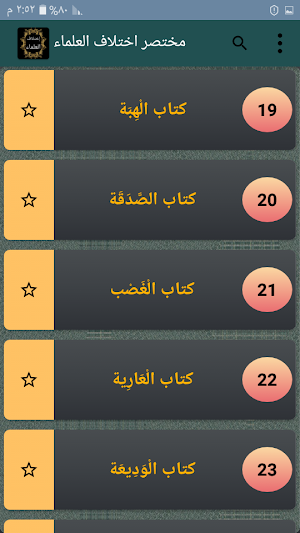 مختصر اختلاف العلماء [ فقه عام ] Screenshot 3