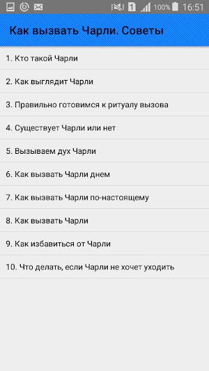 Как вызвать Чарли. Советы Screenshot 0
