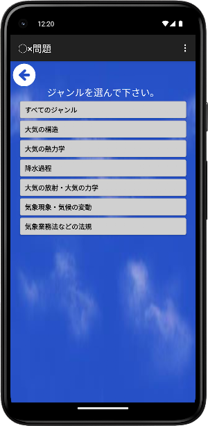 気象予報士試験プチ対策　○×問題 Screenshot 1
