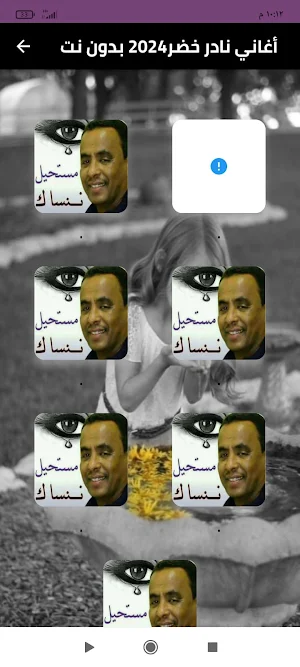 اغاني نادر خضر 2024 بدون نت Screenshot 0