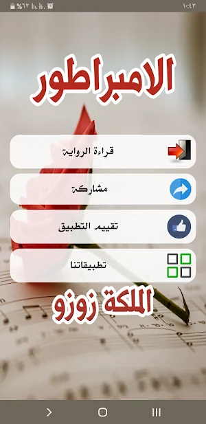 رواية الامبراطور Screenshot 1