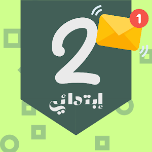 منتدى السنة الثانية إبتدائي Screenshot 0