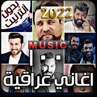 100 اغنية عراقية بدون نت 2022