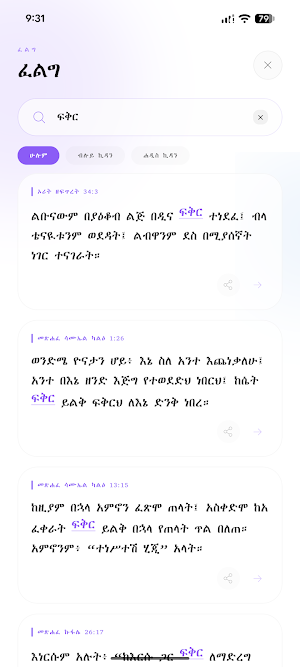 Amharic Bible 81 - መጽሐፍ ቅዱስ ፹፩ Screenshot 2
