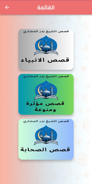 قصص الشيخ بدر المشاري Screenshot 0