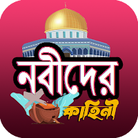 ইসলামের নবীদের সম্পূর্ণ জীবনী