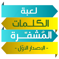لعبة الكلمات المشفرة