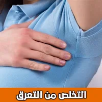 get rid of sweating