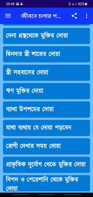 জীবনে চলার পথে কোন সময় কোন দোয়া পড়তে হয় Screenshot 2