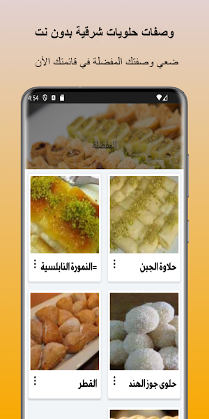 وصفات حلويات شرقية بدون نت Screenshot 2