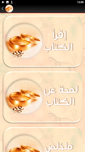 كتب للمقبلين على الزواج Screenshot 1