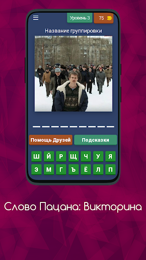 Слово Пацана - Викторина Screenshot 3