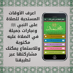 فضل الصلاة على النبي وصيغتها Screenshot 1