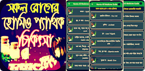 সকল রোগের হোমিও চিকিৎসা Screenshot 0