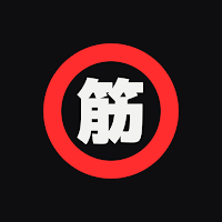 筋肉求道者