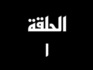 مسلسلات رمضان 2023 بدون نت Screenshot 1