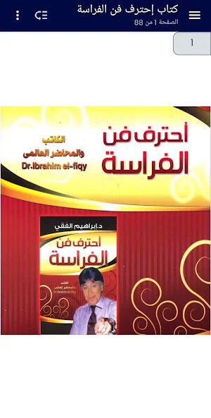 فن الفراسة - ابراهيم الفقي Screenshot 0