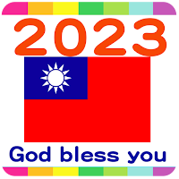 2023 台灣公眾假期