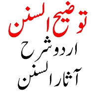 Taozih Us Sunan توضیح السنن