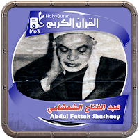 عبدالفتاح الشعشاعي المصحف شريف