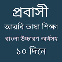 আরবি ভাষা শিক্ষা বাংলা অর্থ
