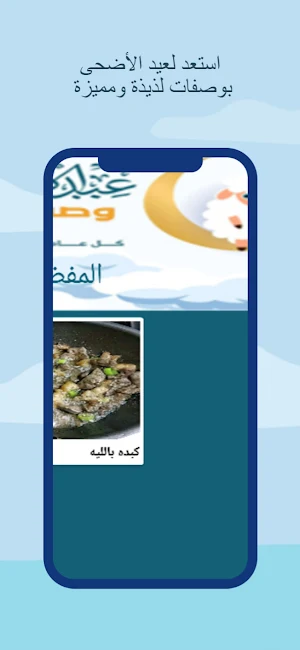 وصفات عيد الأضحى Screenshot 2