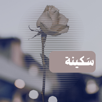 سكينة